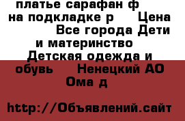 платье-сарафан ф.ELsy на подкладке р.5 › Цена ­ 2 500 - Все города Дети и материнство » Детская одежда и обувь   . Ненецкий АО,Ома д.